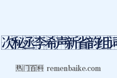 次秘丞李希声新省韵组词是什么意思的图片